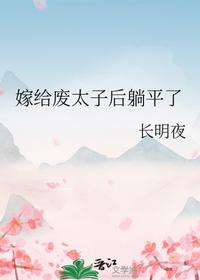 嫁给废太子后躺平了